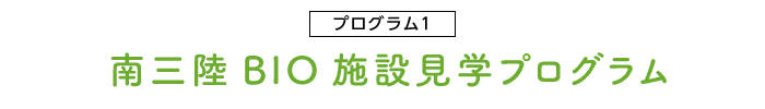 南三陸BIOの施設見学プログラム